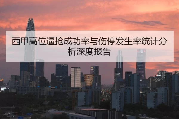 西甲高位逼抢成功率与伤停发生率统计分析深度报告