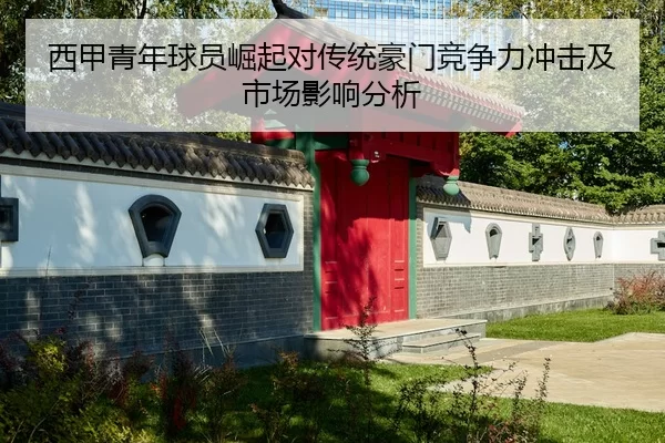 西甲青年球员崛起对传统豪门竞争力冲击及市场影响分析