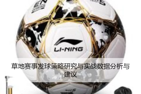 草地赛事发球策略研究与实战数据分析与建议